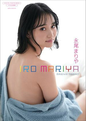 【デジタル限定】永尾まりや 写真集 『 IRO MARIYA 』 (ワニブックス デジタル写真集) cover